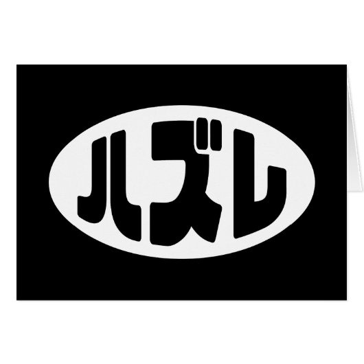 Loser 日本の ハズレ Hazure Nihongoスラング・カード (正面横)