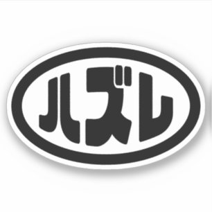 Loser 日本の ハズレ Hazure Nihongoスラング シール