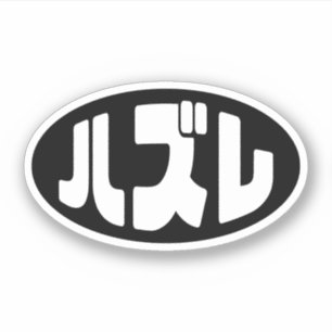 Loser 日本の ハズレ Hazure Nihongoスラング シール
