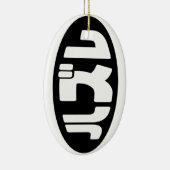 Loser 日本の ハズレ Hazure Nihongoスラング セラミックオーナメント (右)