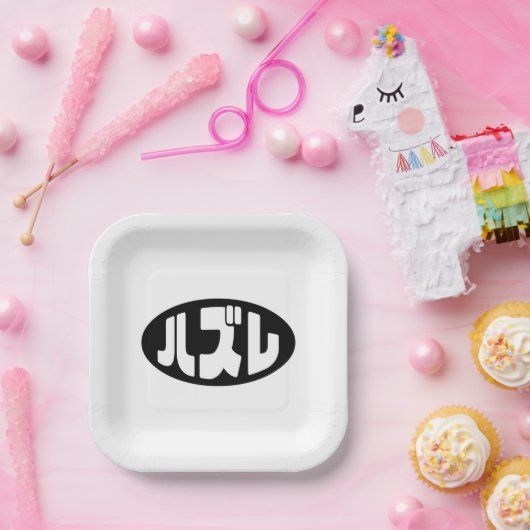 Loser 日本の ハズレ Hazure Nihongoスラング ペーパープレート (パーティー)