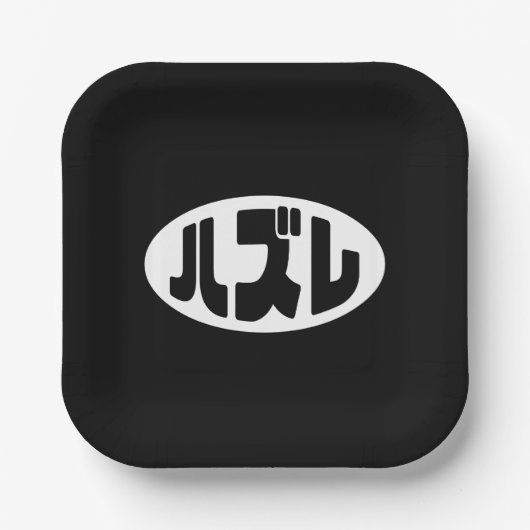 Loser 日本の ハズレ Hazure Nihongoスラング ペーパープレート (正面)