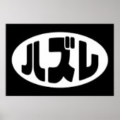 Loser 日本の ハズレ Hazure Nihongoスラング ポスター (正面)