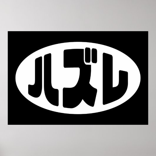 Loser 日本の ハズレ Hazure Nihongoスラング ポスター (正面)