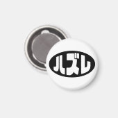 Loser 日本の ハズレ Hazure Nihongoスラング マグネット (正面/裏面)