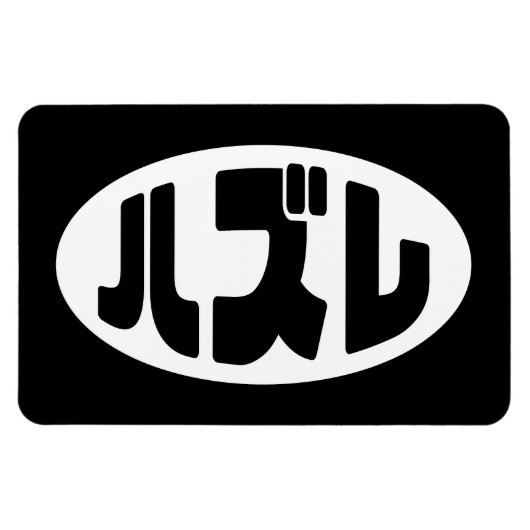 Loser 日本の ハズレ Hazure Nihongoスラング マグネット (横)