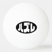 Loser 日本の ハズレ Hazure Nihongoスラング 卓球ボール (裏面)