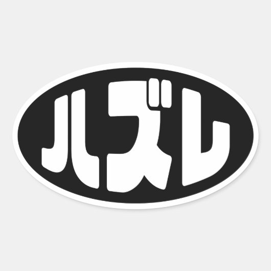 Loser 日本の ハズレ Hazure Nihongoスラング 楕円形シール (正面)