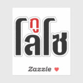 LOSOだよ ☺ タイ語の文字で ☺ シール (シート)