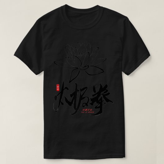 Lotus Tai Chi design for Tai Chi instructors & pra Tシャツ (デザイン正面)