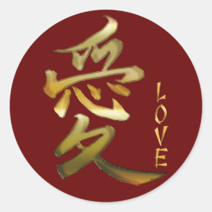 LOVEシリーズの漢字シンボル ラウンドシール