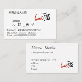 LOVE猫、筆文字と英字、漢字 名刺 (正面/裏面)