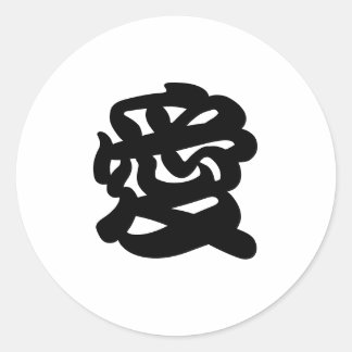 「LOVE」漢字日本の封筒用シール ラウンドシール