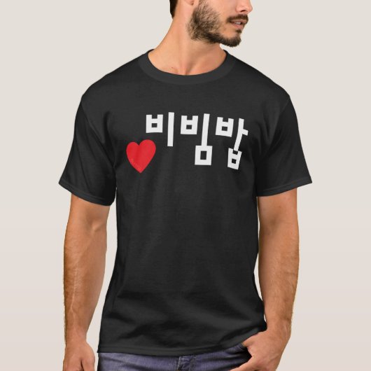 Love Bibimbap Funny Korean Food Hangul Tシャツ (正面)