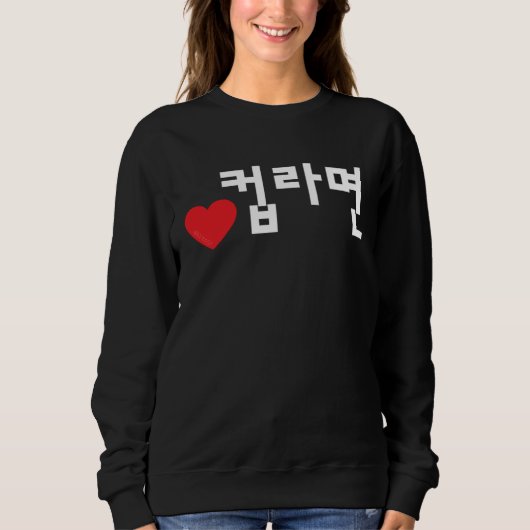 Love Cup Ramyeon Funny Korean Food Hangul スウェットシャツ (正面)