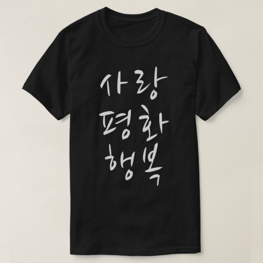 Love Freedom Happiness Korean Hangul KPop KDrama F Tシャツ (デザイン正面)