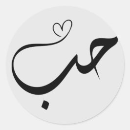 Love - houb - حبアラビア文字タイポグラフ ラウンドシール