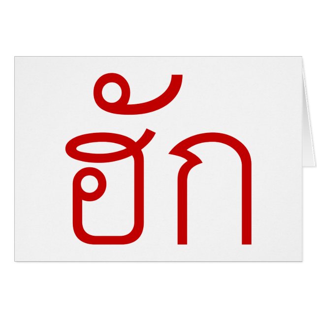 Love / HUK ❤ Thai Isan Langauge Script ❤ (正面横)
