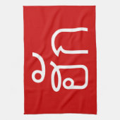 Love / HUK ❤ Thai Isan Langauge Script ❤ キッチンタオル (縦)