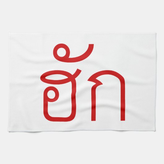 Love / HUK ❤ Thai Isan Langauge Script ❤ キッチンタオル (横)