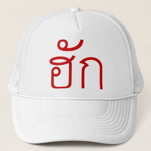 Love / HUK ❤ Thai Isan Langauge Script ❤ キャップ (正面)