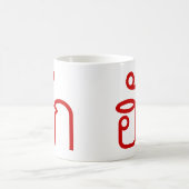 Love / HUK ❤ Thai Isan Langauge Script ❤ コーヒーマグカップ (中央)