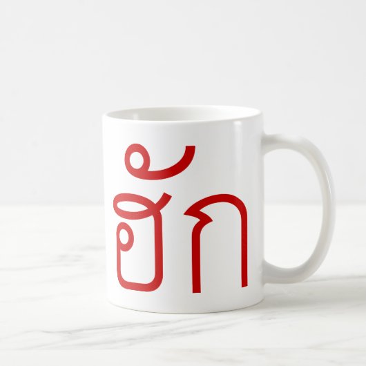Love / HUK ❤ Thai Isan Langauge Script ❤ コーヒーマグカップ (右)