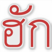 Love / HUK ❤ Thai Isan Langauge Script ❤ シール (正面)