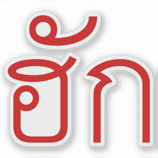 Love / HUK ❤ Thai Isan Langauge Script ❤ シール (正面)