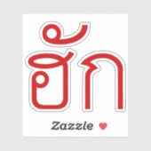 Love / HUK ❤ Thai Isan Langauge Script ❤ シール (シート)