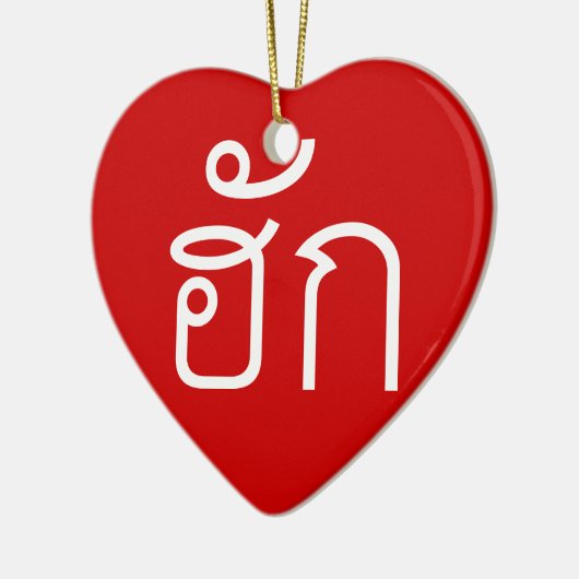 Love / HUK ❤ Thai Isan Langauge Script ❤ セラミックオーナメント (左)