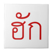 Love / HUK ❤ Thai Isan Langauge Script ❤ タイル (正面)