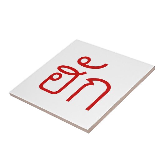 Love / HUK ❤ Thai Isan Langauge Script ❤ タイル (側面)