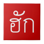 Love / HUK ❤ Thai Isan Langauge Script ❤ タイル (正面)
