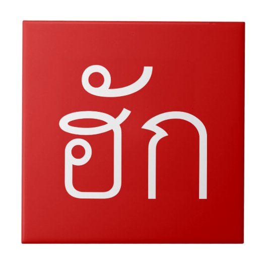 Love / HUK ❤ Thai Isan Langauge Script ❤ タイル (正面)