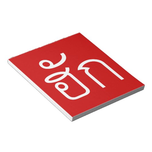Love / HUK ❤ Thai Isan Langauge Script ❤ ノートパッド (アングル)