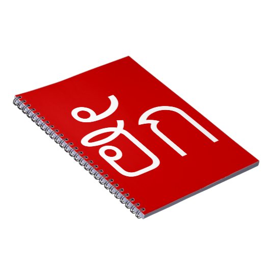 Love / HUK ❤ Thai Isan Langauge Script ❤ ノートブック (右側)