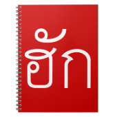 Love / HUK ❤ Thai Isan Langauge Script ❤ ノートブック (正面)