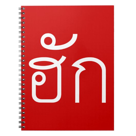 Love / HUK ❤ Thai Isan Langauge Script ❤ ノートブック (正面)