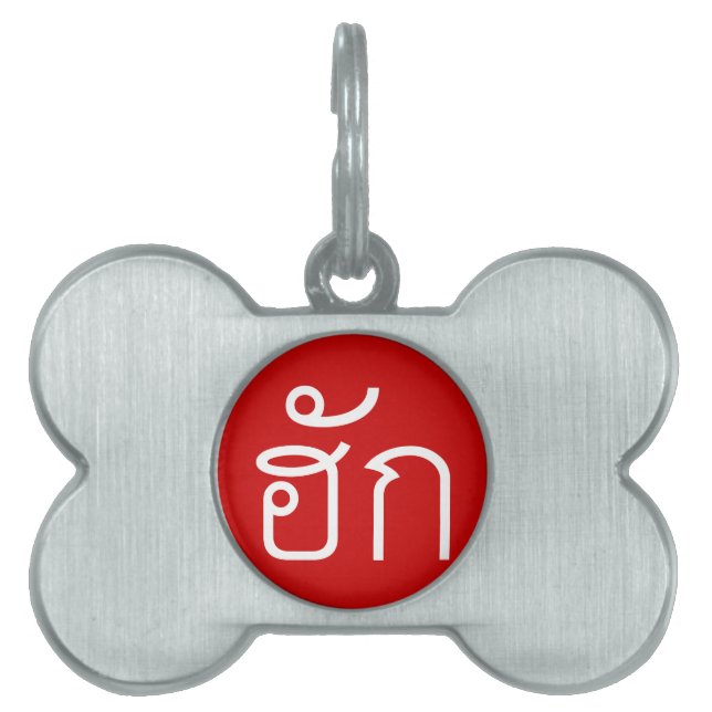 Love / HUK ❤ Thai Isan Langauge Script ❤ ペットネームタグ (正面)