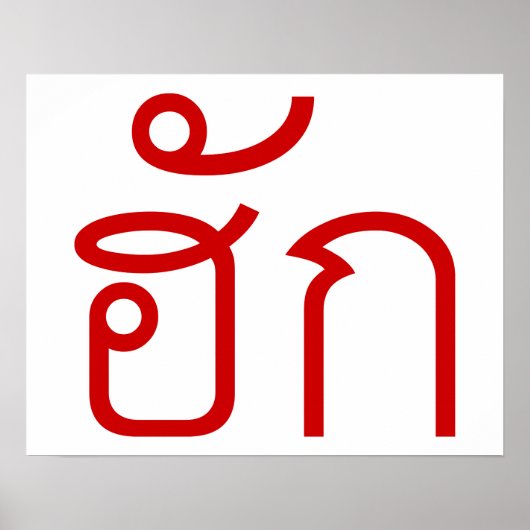 Love / HUK ❤ Thai Isan Langauge Script ❤ ポスター (正面)