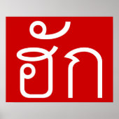 Love / HUK ❤ Thai Isan Langauge Script ❤ ポスター (正面)