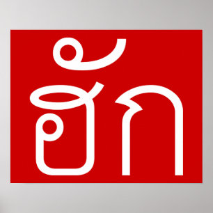 Love / HUK ❤ Thai Isan Langauge Script ❤ ポスター