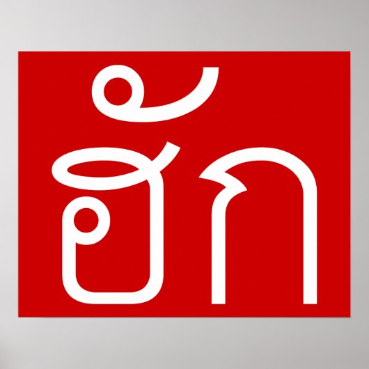 Love / HUK ❤ Thai Isan Langauge Script ❤ ポスター (正面)