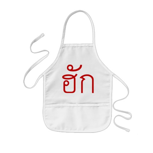 Love / HUK ❤ Thai Isan Langauge Script ❤ 子供用エプロン (正面)
