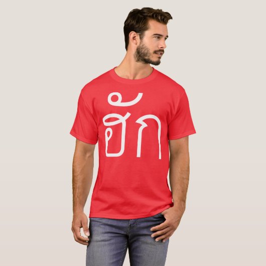 Love / HUK ❤ Thai Isan Langauge Script ❤ Tシャツ (正面フル)