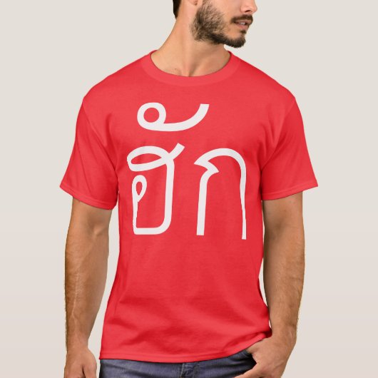 Love / HUK ❤ Thai Isan Langauge Script ❤ Tシャツ (正面)