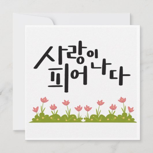 Love in Bloom – Pink Tulip Calligraphy 招待状 (正面)