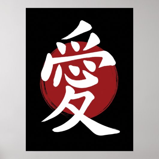 Love Kanji Symbol Japanese Calligraphy ポスター (正面)