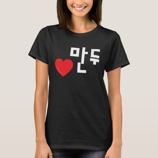 Love Mandu (Dumpling) Funny Korean Food Hangul Tシャツ (正面)